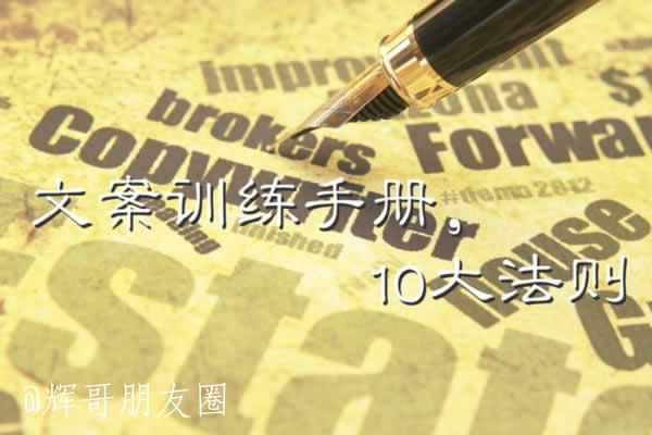 好文案10大法则，如何写出神入化的文案