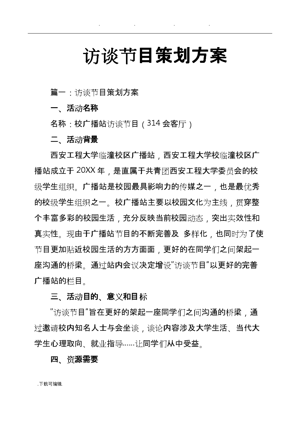 高端访谈节目策划书_访谈节目策划方案_访谈节目策划文案