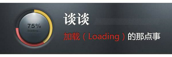 loading1 加载(Loading)页设计技巧