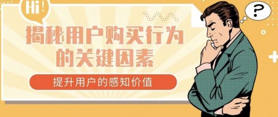 付费转化上不去？可能是你没找到用户的感知价值！