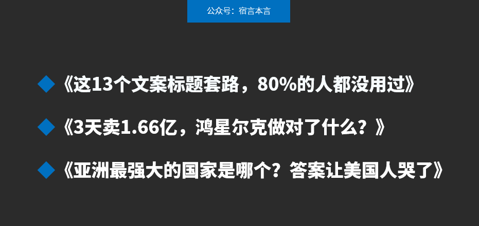 ad9964a9f764bf83ee58a152cd36dc98 - 写文案标题的11套路，80%的人都不会