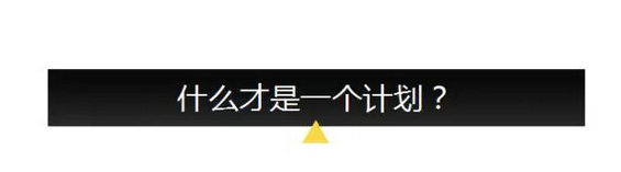 624 市场计划到底怎么做呢？