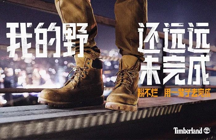 1632377822545 - Timberland 新文案来了，还是那股子「踢不烂精神」