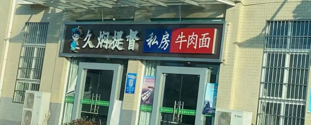1849810136612741b15a53f2.10760036 - 好文案，懂谐音