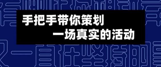 产品运营：手把手带你策划一场真实的活动