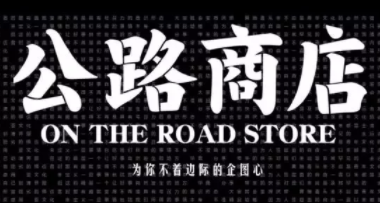 1 1048 公路商店：3个月涨粉30w+，从杂志到“黑市”，它是潮流年轻人都知道的大号