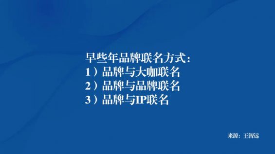  联名，有没有方法论？