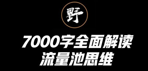 a717 7000字全面解读流量池思维模型，教你低成本获取流量