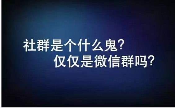 148 社群是个什么鬼？只仅是微信群吗？