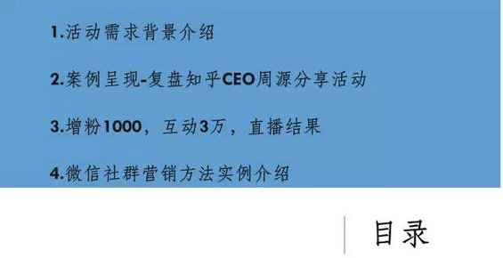 如何通过微信社群进行推广-“知乎周源5000人线上分享直播”案例复盘