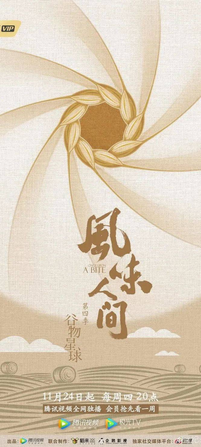 《风味人间4》回归，海报和文案下饭又香