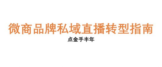 我为什么建议微商转型快手和腾讯直播（附微商直播培训计划表）