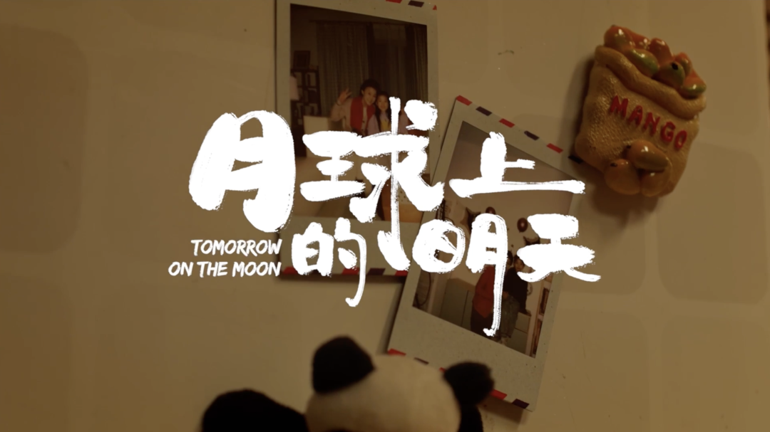 两百万播放量的《月球上的明天》，与背后的千万“城市留守儿童”