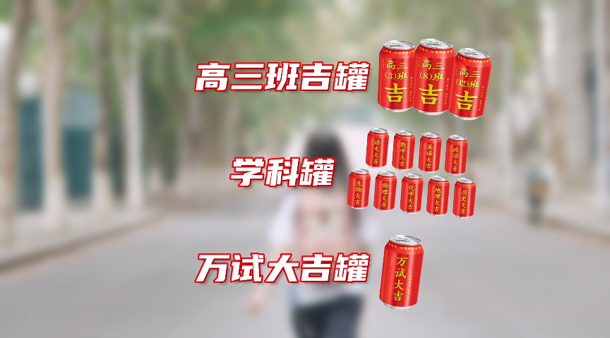 王老吉新出高考定制罐，比杜蕾斯还会蹭热点