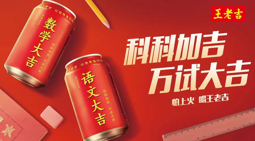 王老吉新出高考定制罐，比杜蕾斯还会蹭热点