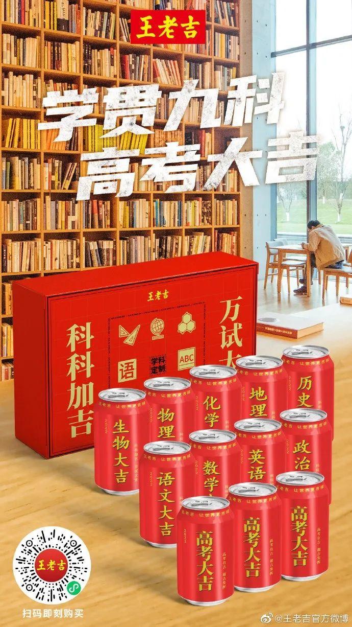 王老吉新出高考定制罐，比杜蕾斯还会蹭热点