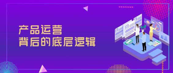 418 资深运营总监千字长文总结：关于产品运营的独白与思考