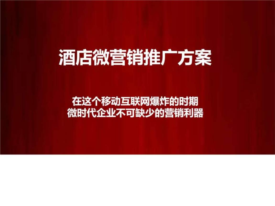 酒店微信营销怎么做?看看行业人士怎么说