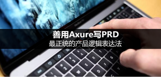 word小抄排版 善用Axure写PRD，最正统的产品逻辑表达法