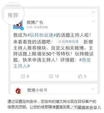 投放秘籍：新浪微博粉丝通必不可少的运营经验